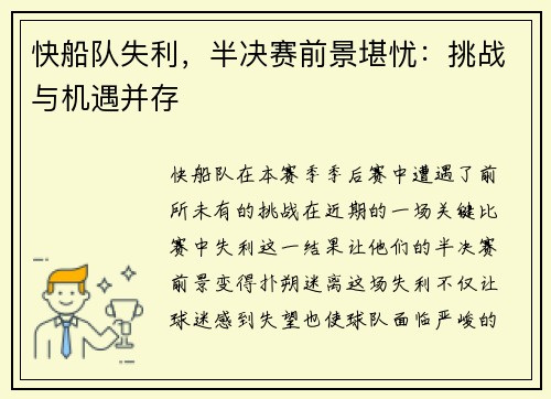 快船队失利，半决赛前景堪忧：挑战与机遇并存