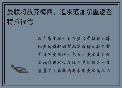 曼联将放弃梅西，追求范加尔重返老特拉福德