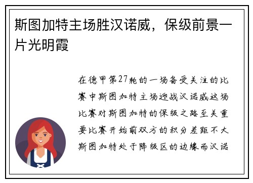 斯图加特主场胜汉诺威，保级前景一片光明霞