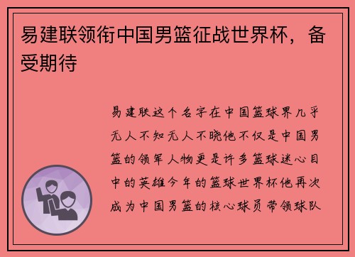 易建联领衔中国男篮征战世界杯，备受期待