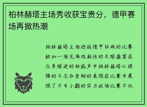 柏林赫塔主场秀收获宝贵分，德甲赛场再掀热潮