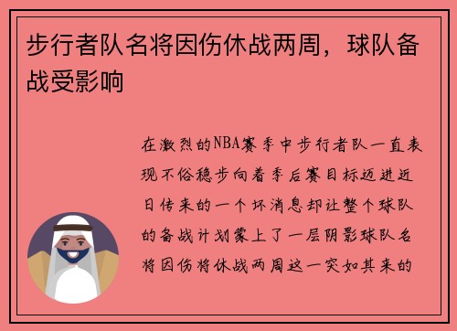 步行者队名将因伤休战两周，球队备战受影响