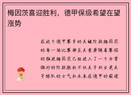 梅因茨喜迎胜利，德甲保级希望在望涨势