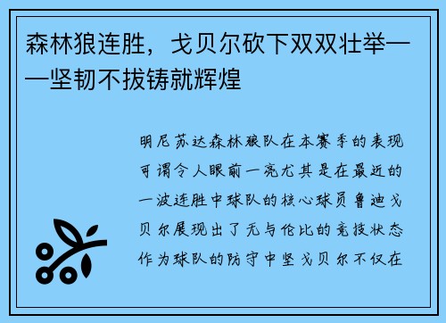 森林狼连胜，戈贝尔砍下双双壮举——坚韧不拔铸就辉煌