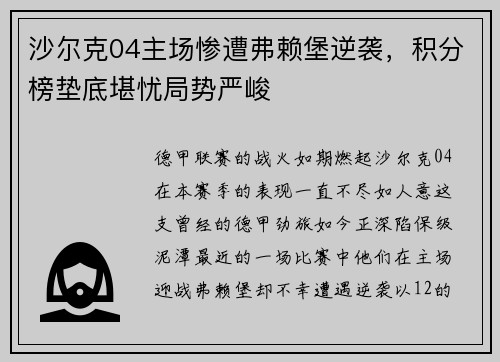 沙尔克04主场惨遭弗赖堡逆袭，积分榜垫底堪忧局势严峻