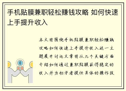 手机贴膜兼职轻松赚钱攻略 如何快速上手提升收入
