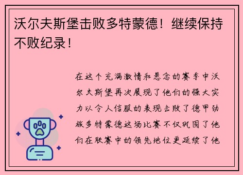 沃尔夫斯堡击败多特蒙德！继续保持不败纪录！