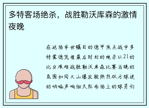 多特客场绝杀，战胜勒沃库森的激情夜晚
