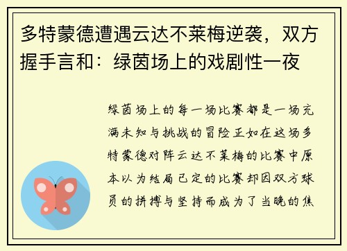 多特蒙德遭遇云达不莱梅逆袭，双方握手言和：绿茵场上的戏剧性一夜