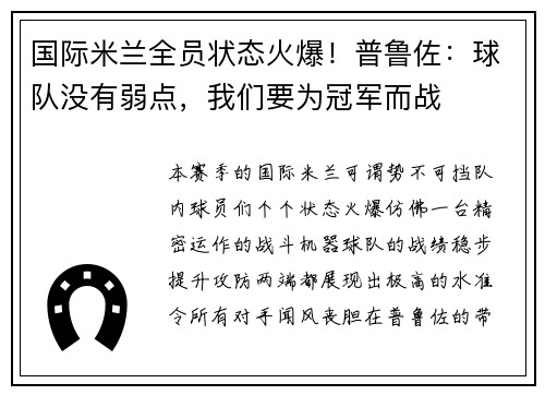 国际米兰全员状态火爆！普鲁佐：球队没有弱点，我们要为冠军而战