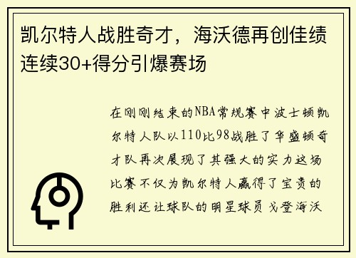 凯尔特人战胜奇才，海沃德再创佳绩连续30+得分引爆赛场