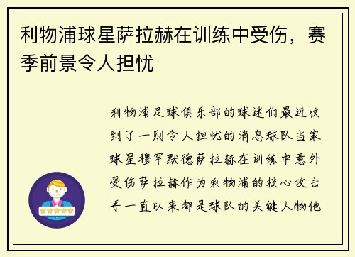 利物浦球星萨拉赫在训练中受伤，赛季前景令人担忧