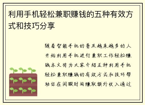 利用手机轻松兼职赚钱的五种有效方式和技巧分享