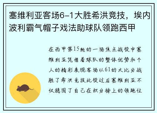 塞维利亚客场6-1大胜希洪竞技，埃内波利霸气帽子戏法助球队领跑西甲