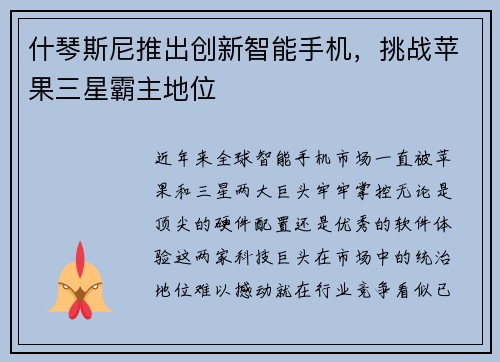 什琴斯尼推出创新智能手机，挑战苹果三星霸主地位