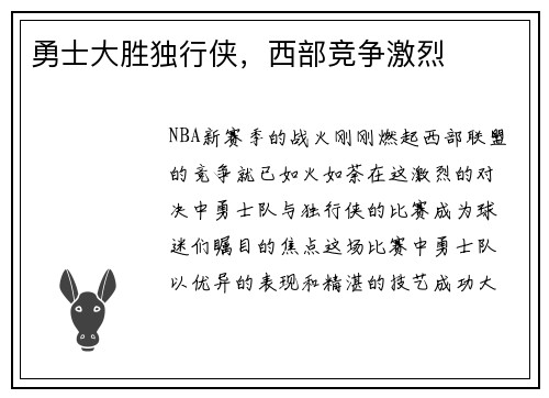 勇士大胜独行侠，西部竞争激烈