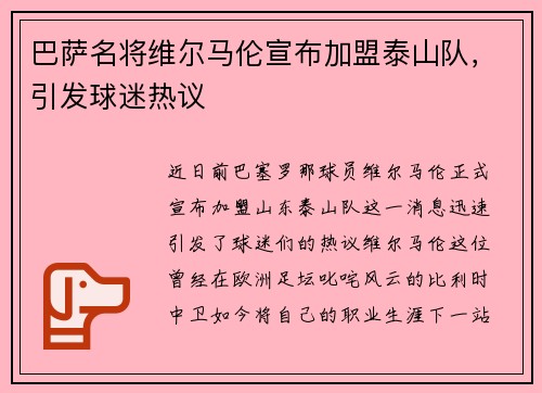 巴萨名将维尔马伦宣布加盟泰山队，引发球迷热议