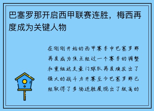 巴塞罗那开启西甲联赛连胜，梅西再度成为关键人物