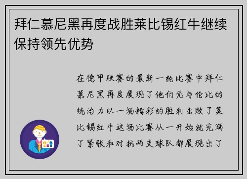 拜仁慕尼黑再度战胜莱比锡红牛继续保持领先优势