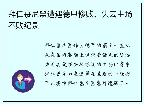 拜仁慕尼黑遭遇德甲惨败，失去主场不败纪录