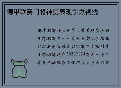 德甲联赛门将神勇表现引爆视线