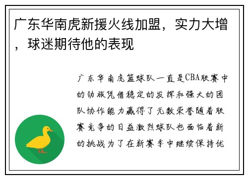 广东华南虎新援火线加盟，实力大增，球迷期待他的表现