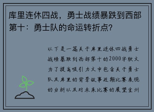 库里连休四战，勇士战绩暴跌到西部第十：勇士队的命运转折点？