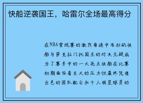 快船逆袭国王，哈雷尔全场最高得分
