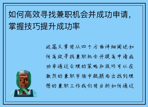 如何高效寻找兼职机会并成功申请，掌握技巧提升成功率