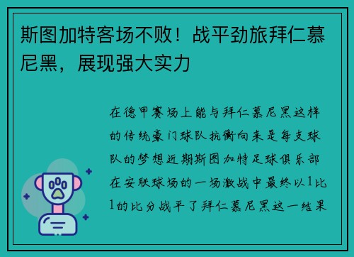 斯图加特客场不败！战平劲旅拜仁慕尼黑，展现强大实力