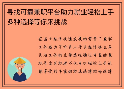 寻找可靠兼职平台助力就业轻松上手多种选择等你来挑战