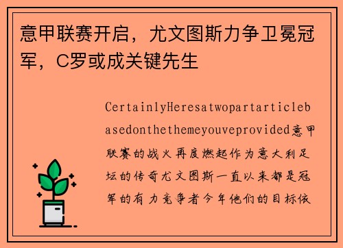 意甲联赛开启，尤文图斯力争卫冕冠军，C罗或成关键先生