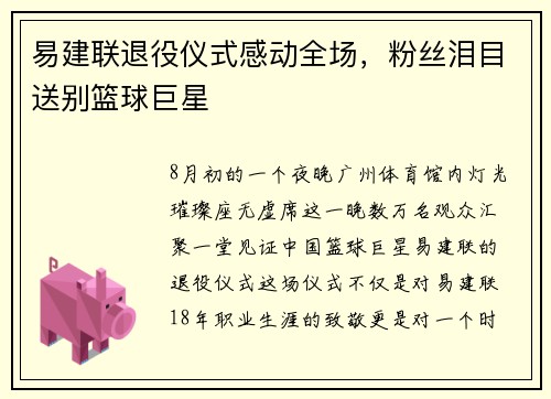 易建联退役仪式感动全场，粉丝泪目送别篮球巨星