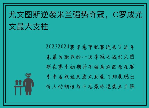 尤文图斯逆袭米兰强势夺冠，C罗成尤文最大支柱
