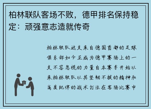 柏林联队客场不败，德甲排名保持稳定：顽强意志造就传奇
