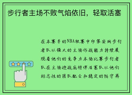 步行者主场不败气焰依旧，轻取活塞