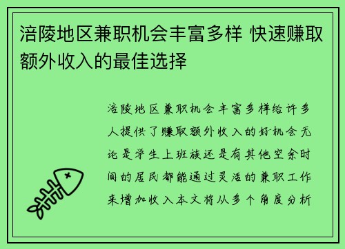 涪陵地区兼职机会丰富多样 快速赚取额外收入的最佳选择