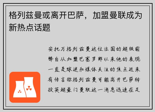 格列兹曼或离开巴萨，加盟曼联成为新热点话题