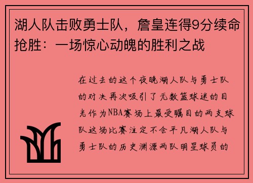 湖人队击败勇士队，詹皇连得9分续命抢胜：一场惊心动魄的胜利之战