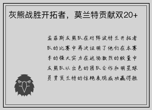 灰熊战胜开拓者，莫兰特贡献双20+