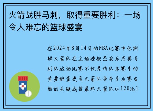 火箭战胜马刺，取得重要胜利：一场令人难忘的篮球盛宴