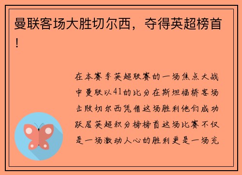 曼联客场大胜切尔西，夺得英超榜首！
