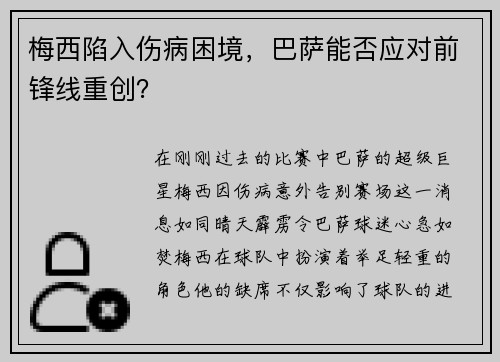梅西陷入伤病困境，巴萨能否应对前锋线重创？