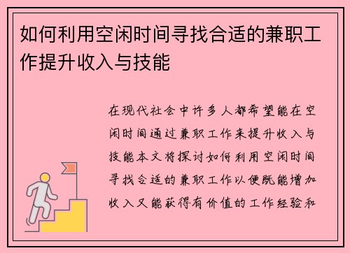 如何利用空闲时间寻找合适的兼职工作提升收入与技能