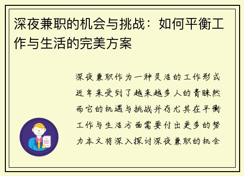 深夜兼职的机会与挑战：如何平衡工作与生活的完美方案