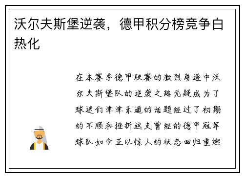 沃尔夫斯堡逆袭，德甲积分榜竞争白热化
