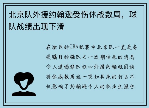 北京队外援约翰逊受伤休战数周，球队战绩出现下滑