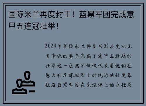 国际米兰再度封王！蓝黑军团完成意甲五连冠壮举！