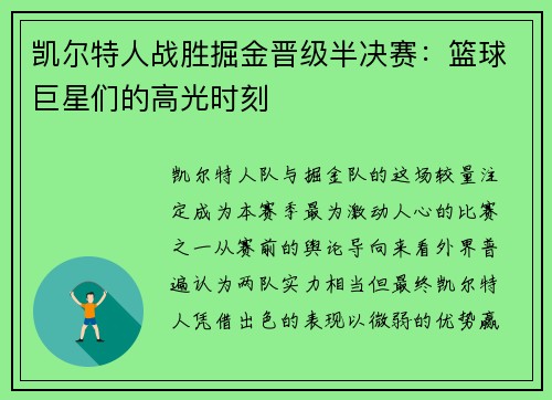凯尔特人战胜掘金晋级半决赛：篮球巨星们的高光时刻