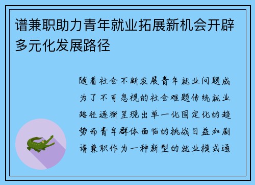 谱兼职助力青年就业拓展新机会开辟多元化发展路径